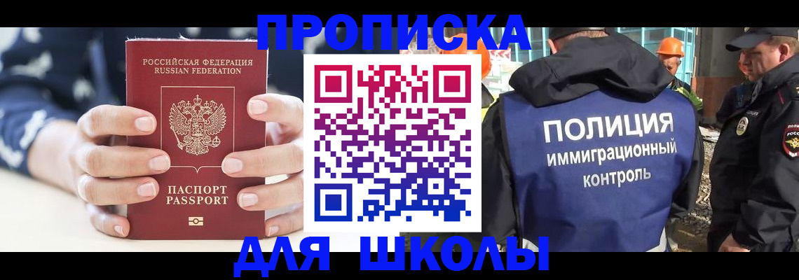 прописка для школы в Железноводске