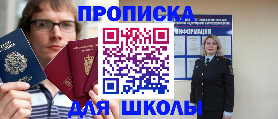 прописка для школы в Железноводске